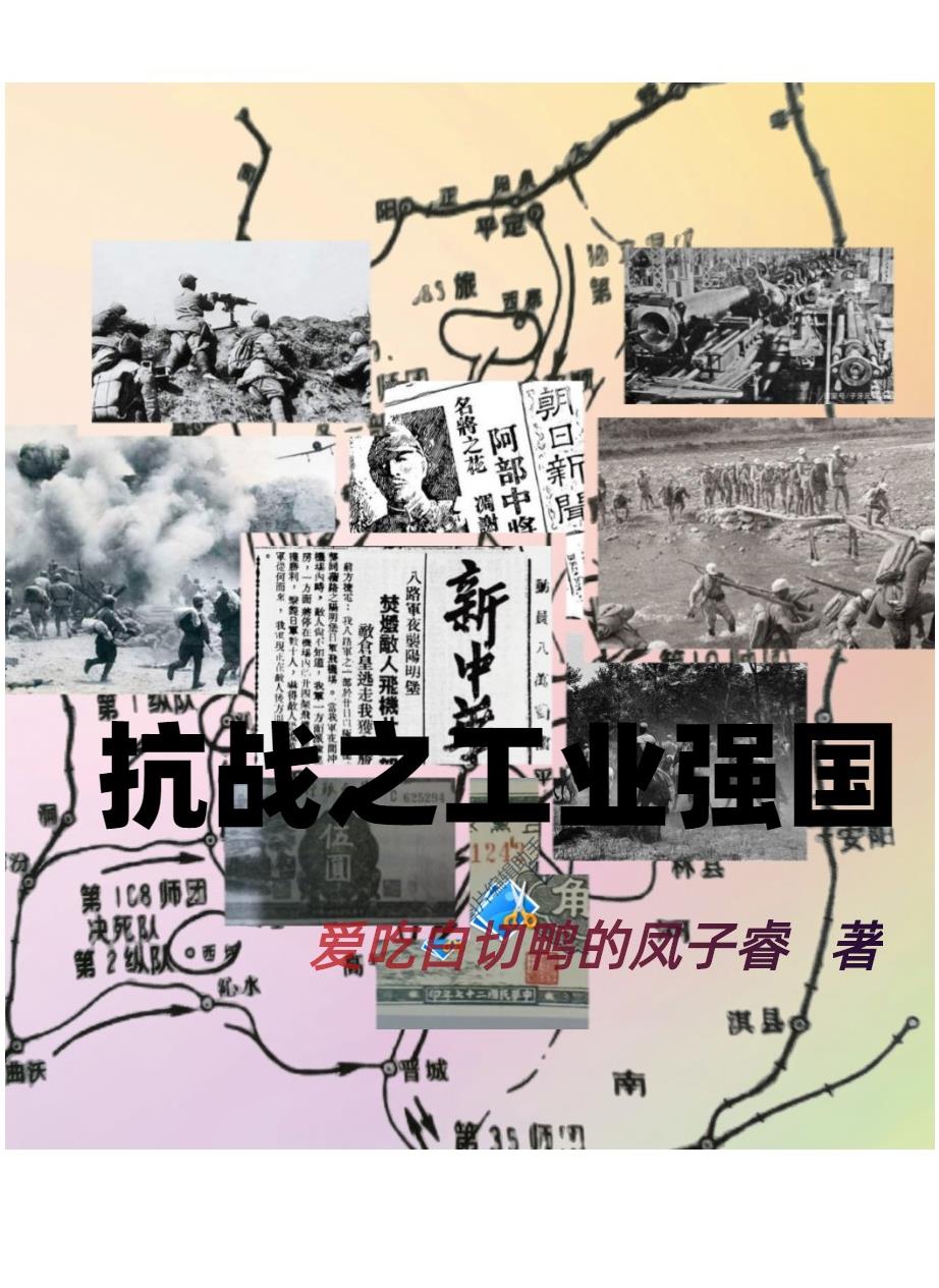 抗战之霸世帝国